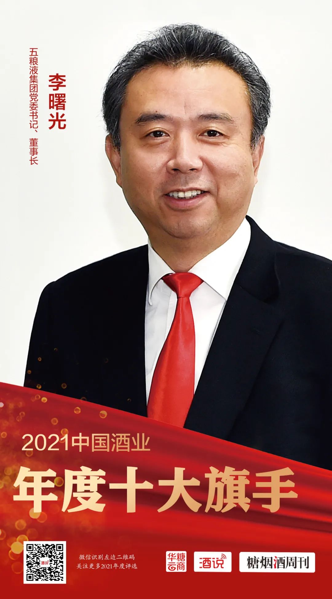 微信图片_20220120094037.jpg 2021酒业十大旗手之李曙光:引领五粮液十四五新开局