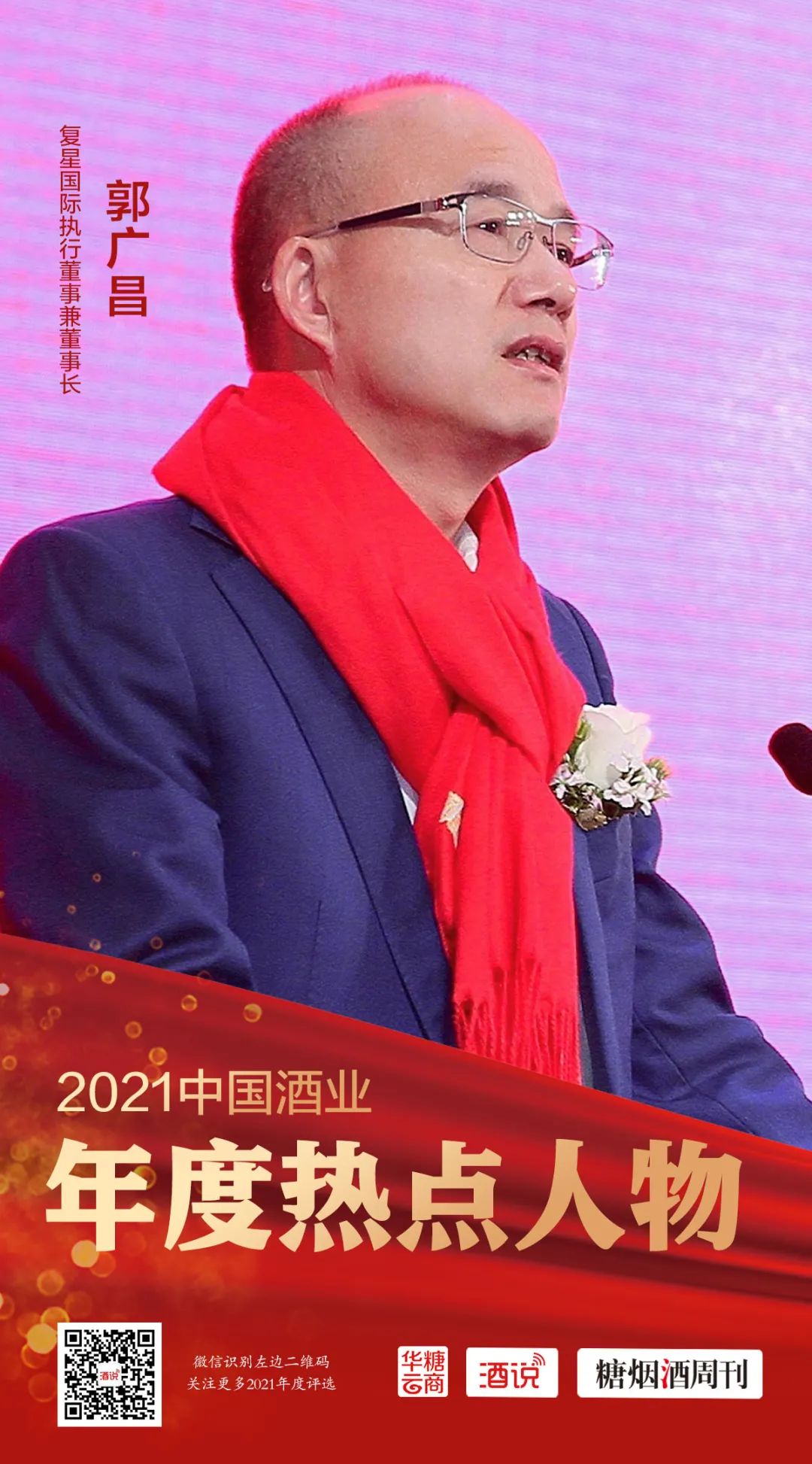 2021酒业热点人物之郭广昌：为酒业注入新力量
