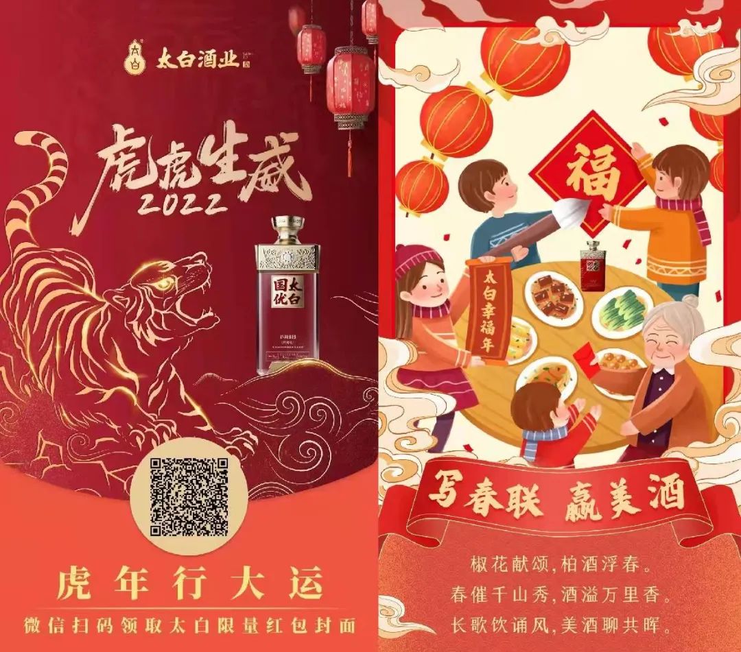 太白酒业向传统年味打call，开启虎年春节营销