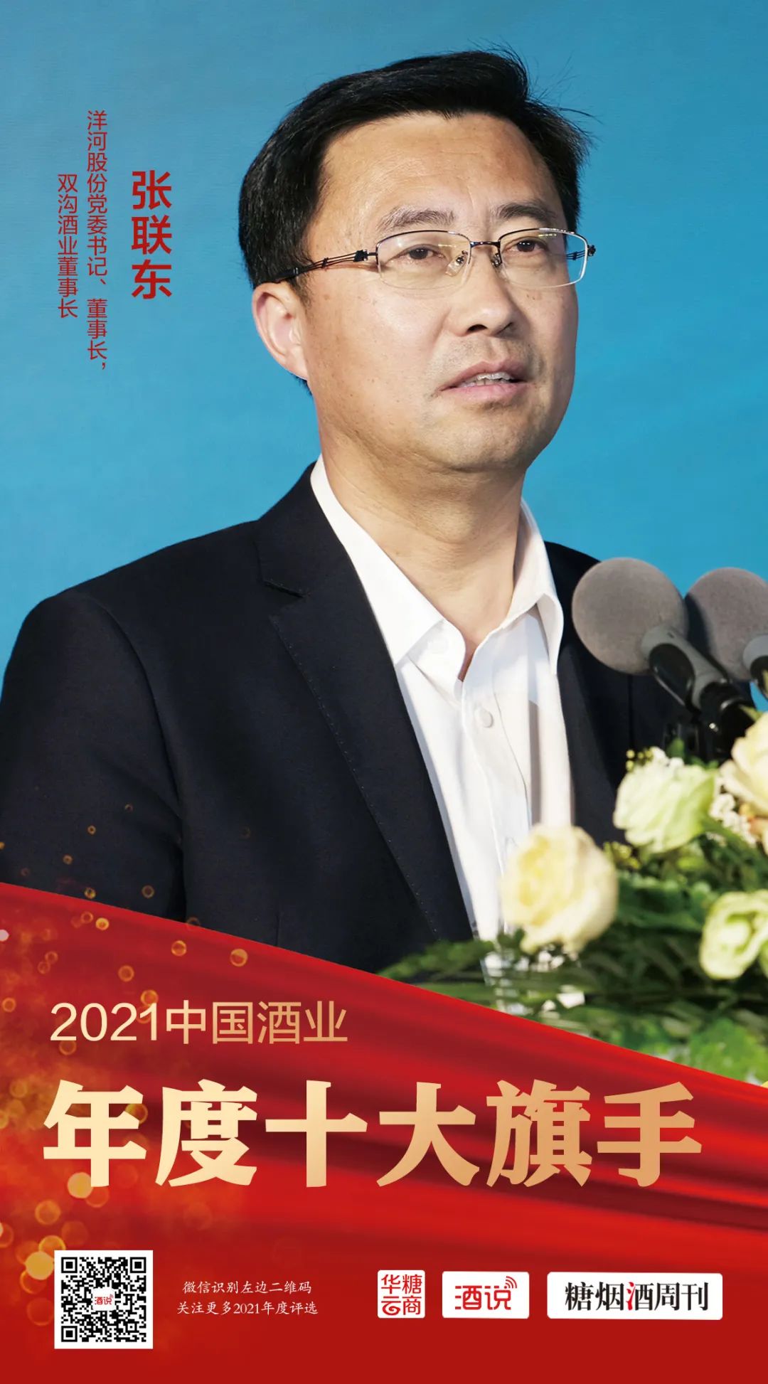 2021酒业十大旗手张联东：为“梦想洋河”注入新能量