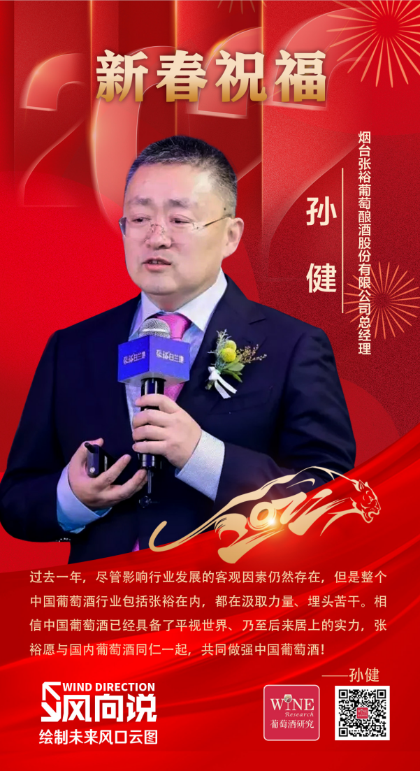 新春寄语|张裕孙健:中国葡萄酒已具备平视世界的实力