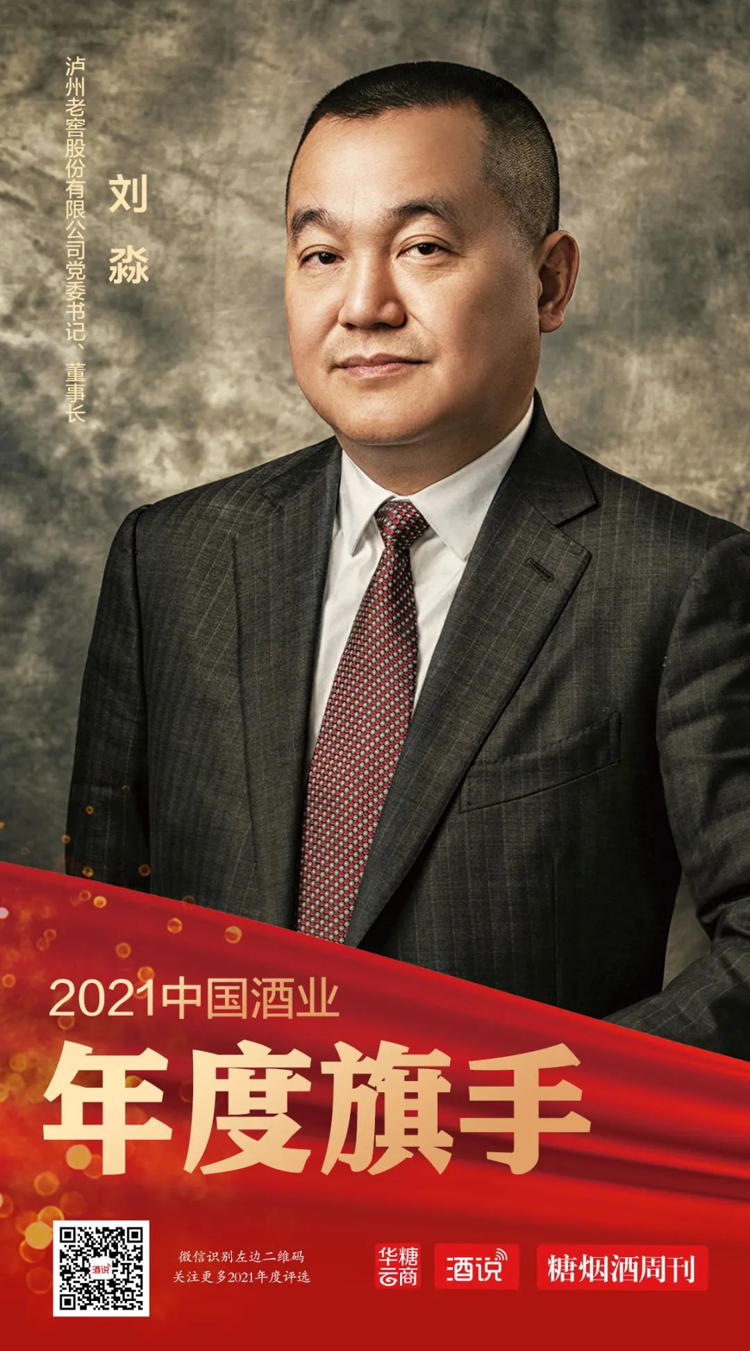 2021酒业十大旗手之刘淼：超级舵手