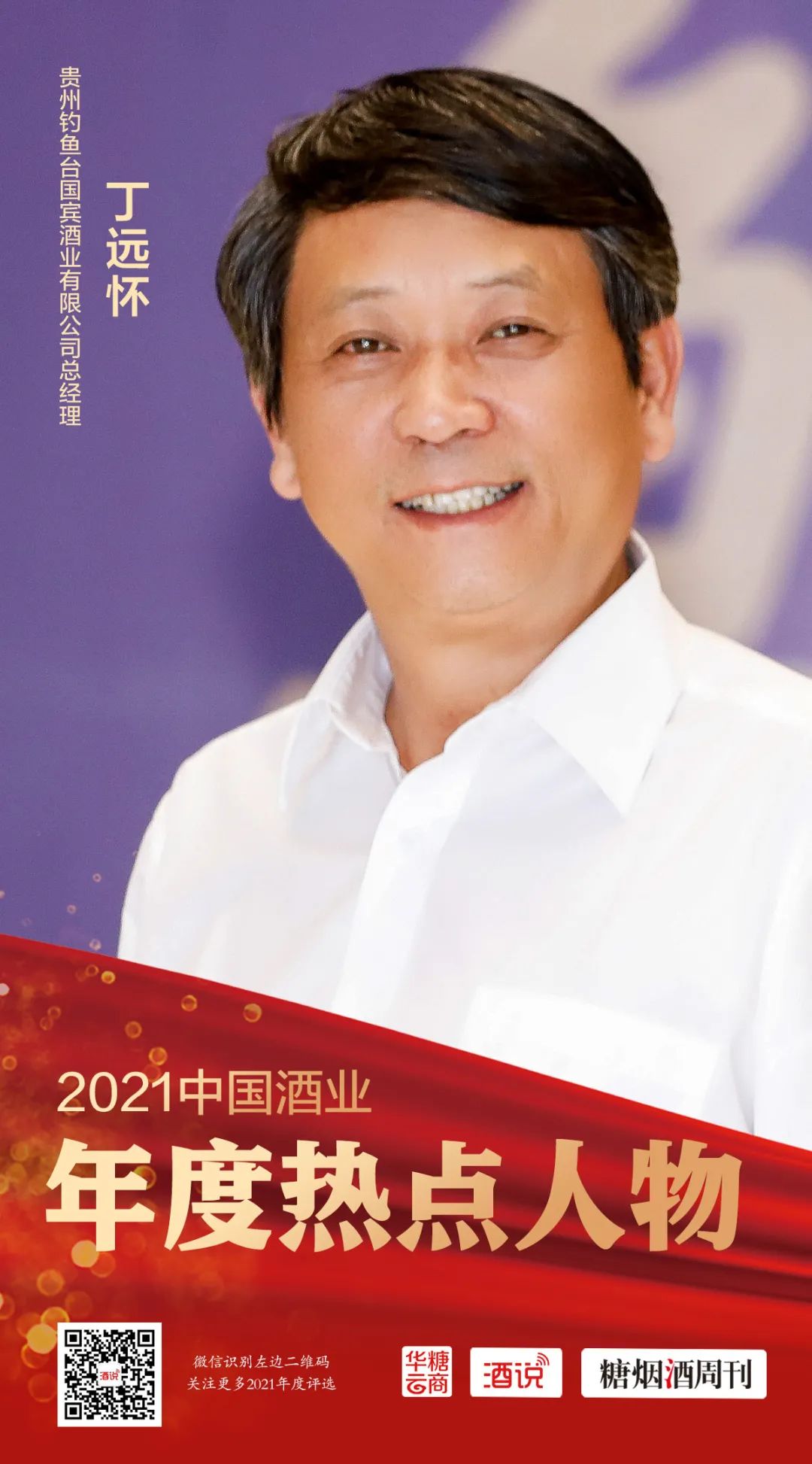 2021酒业热点人物之丁远怀:和而不同,心向未来