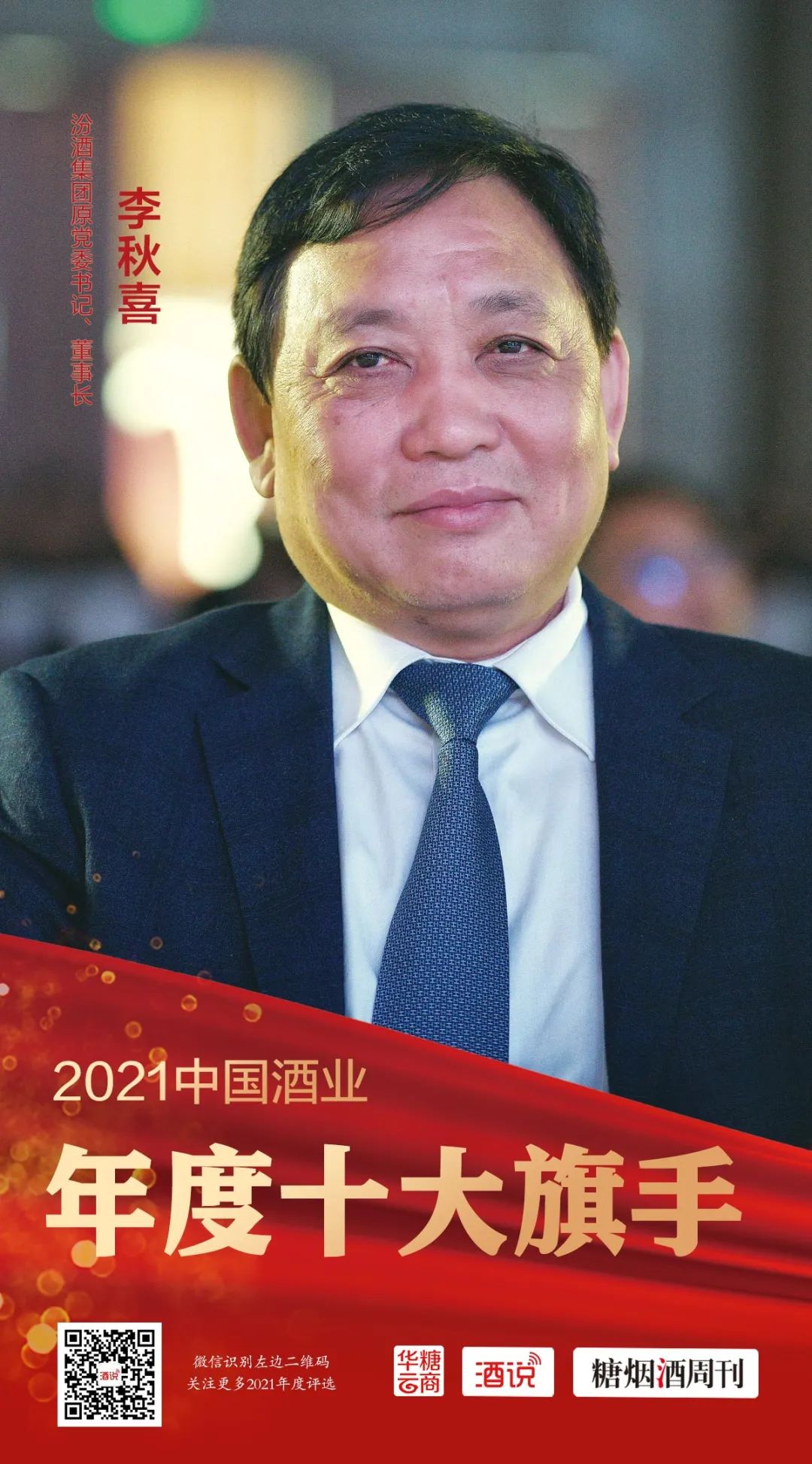 2021酒业十大旗手之李秋喜:推动汾酒未来发展更好