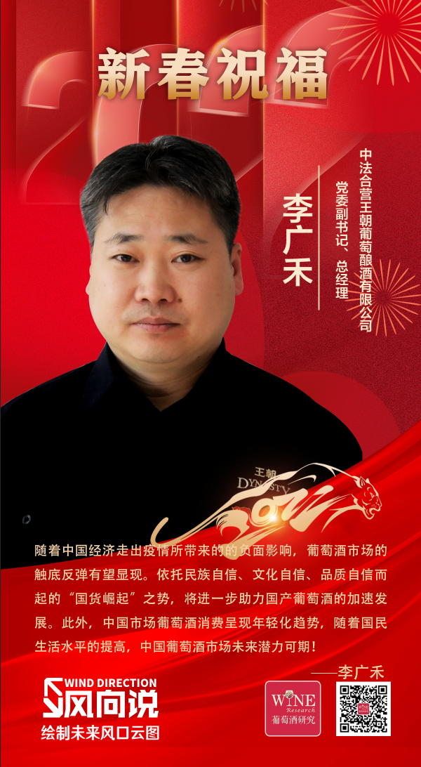 王朝酒业李广禾:国货崛起之势将助力国产葡萄酒加速发展