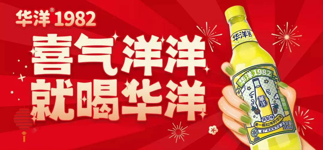 喝汽水,选华洋!2022华洋1982领先起跑,线上先行