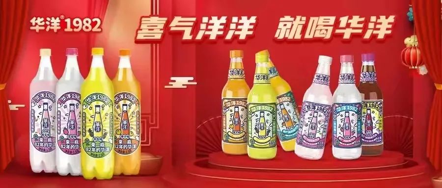 喝汽水,选华洋!2022华洋1982领先起跑,线上先行