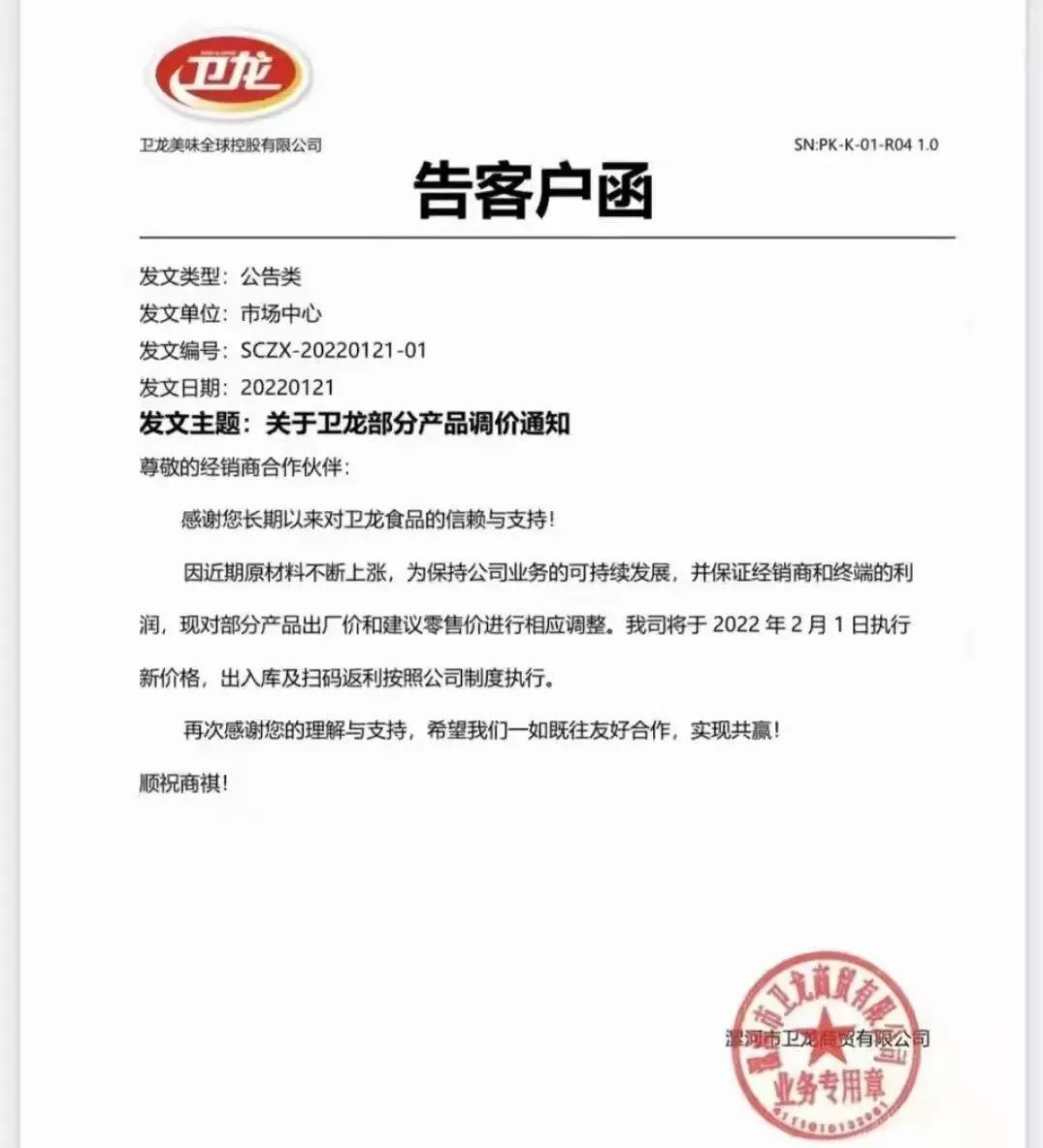 卫龙2月1日起正式涨价