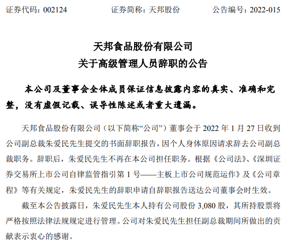 天邦股份副总裁朱爱民、严小明辞职,朱永胜接替副总职位