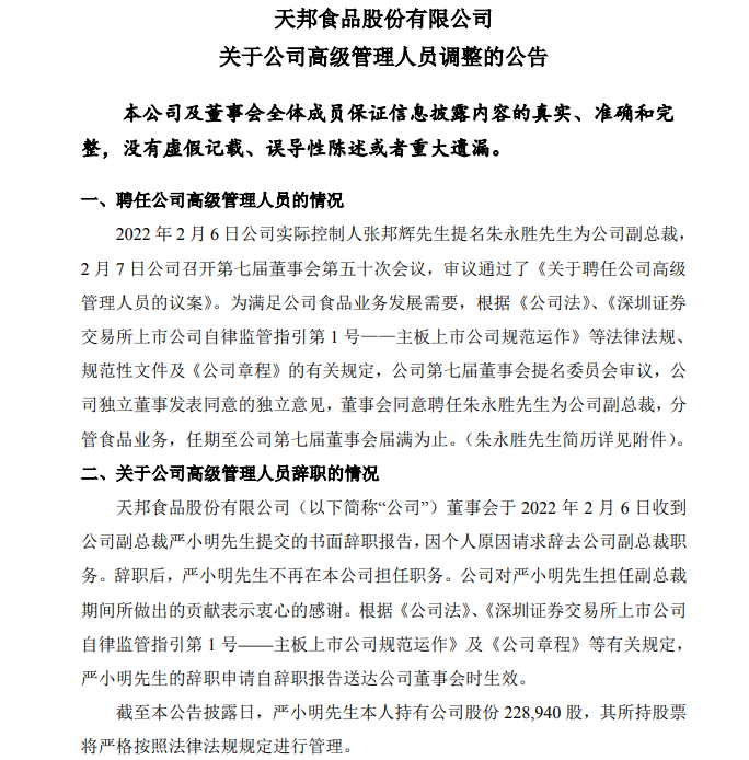 天邦股份副总裁朱爱民、严小明辞职,朱永胜接替副总职位