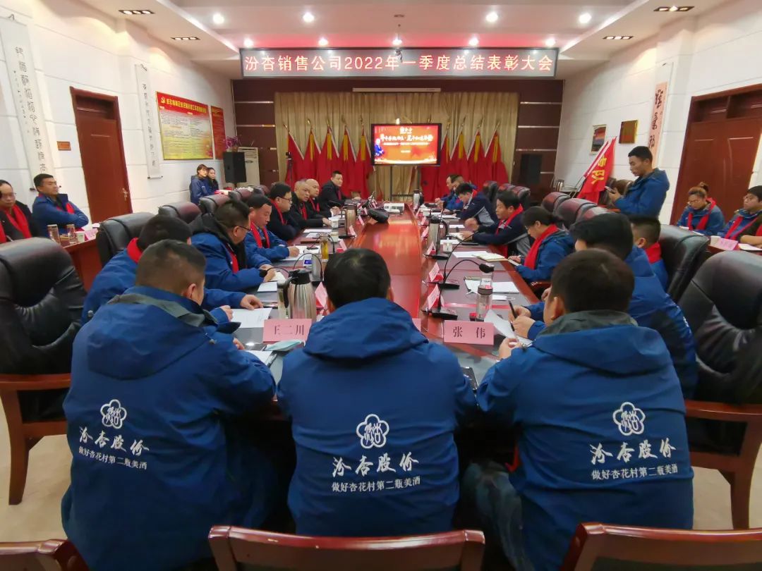 汾杏股份2022年一季度总结表彰大会在杏花村召开!
