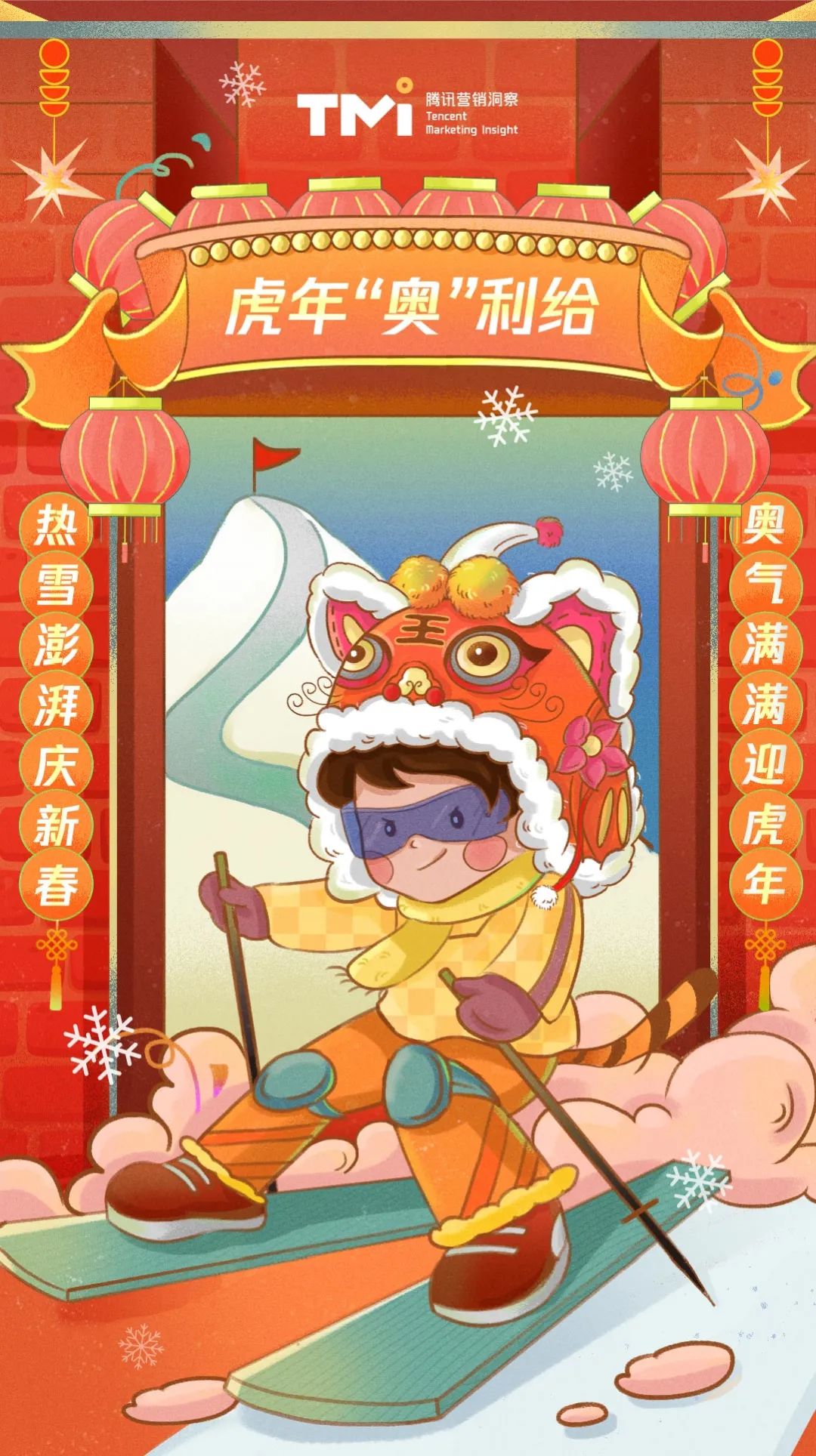 TMI腾讯营销洞察2022虎年新春大盘点,“奥”气满满速来围观!