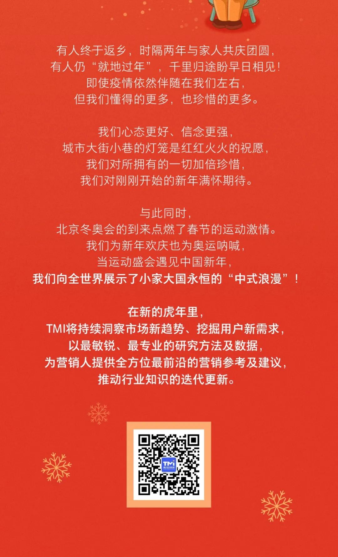TMI腾讯营销洞察2022虎年新春大盘点,“奥”气满满速来围观!