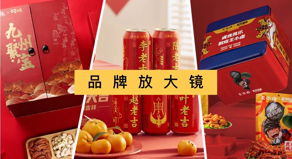 品牌放大镜 | 虎年春节出圈的品牌案例,揭示了哪些底层逻辑?