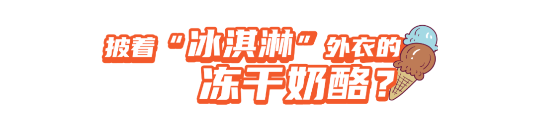 “那么大大大”的冻干水果你见过没,超满足、贼过瘾