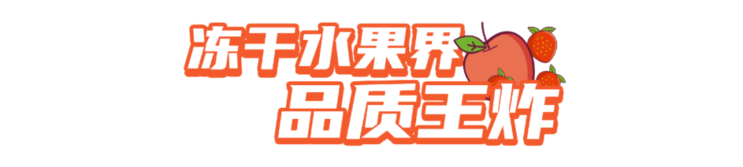“那么大大大”的冻干水果你见过没,超满足、贼过瘾