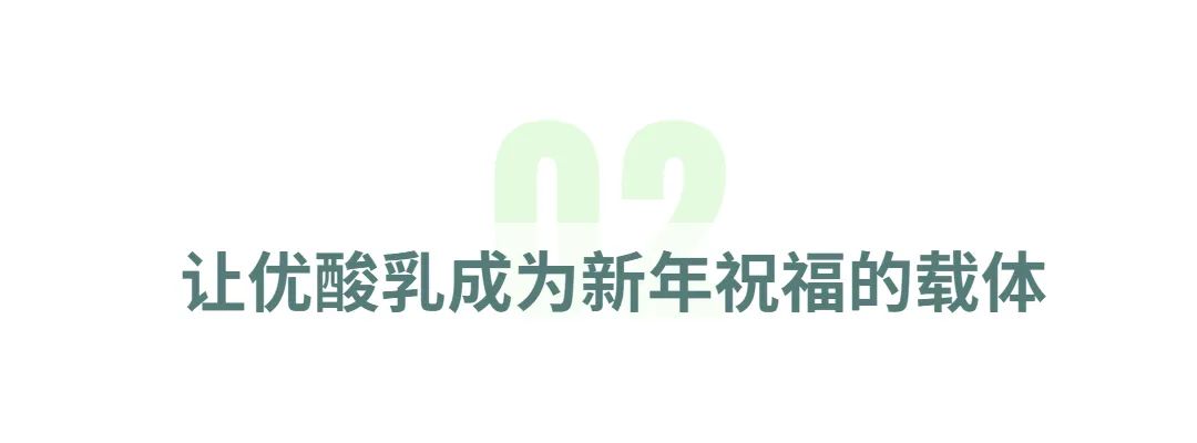 专访伊利优酸乳：三年打造“新年要加优”营销IP沟通中国新青年，让春节营销更有年轻范儿