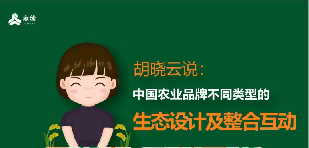 一图知品牌 | 中国农业品牌不同类型的生态设计及整合互动