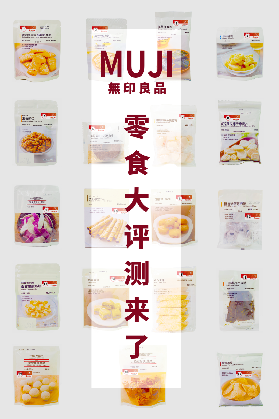 MUJI零食扫雷攻略:19款人气零食拿好不谢