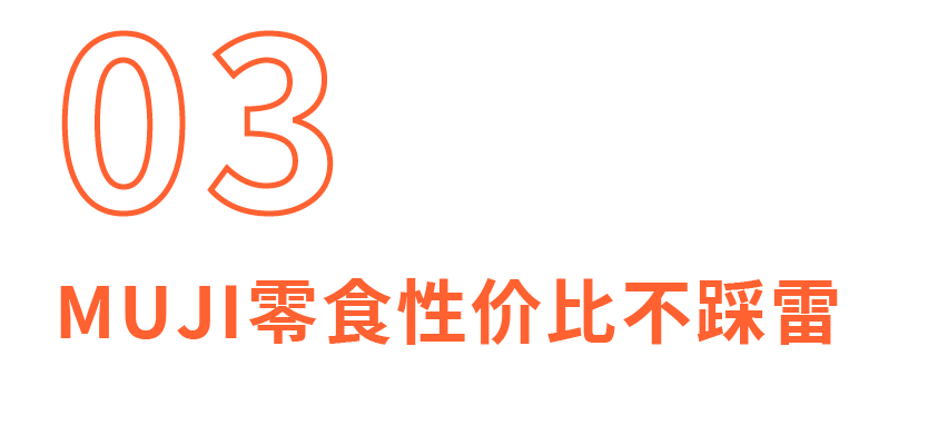 MUJI零食扫雷攻略:19款人气零食拿好不谢