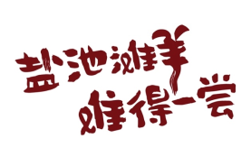 地标品牌 | 盐池滩羊肉:从“贫困”羊到“脱贫”羊