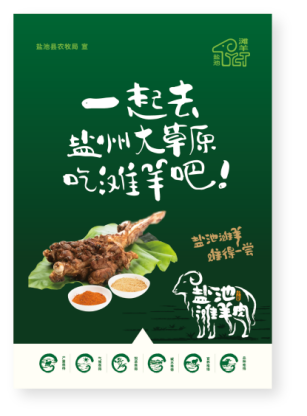 地标品牌 | 盐池滩羊肉:从“贫困”羊到“脱贫”羊