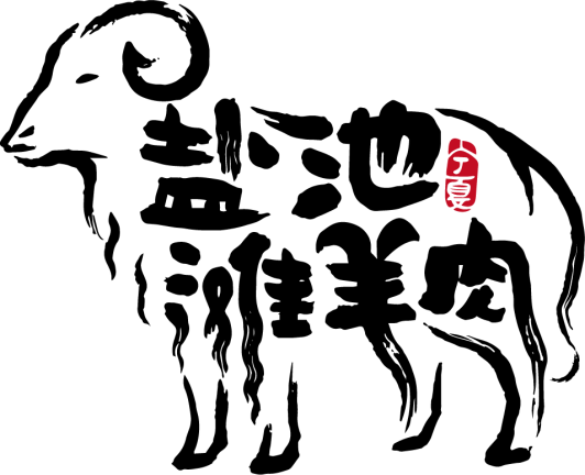 地标品牌 | 盐池滩羊肉:从“贫困”羊到“脱贫”羊