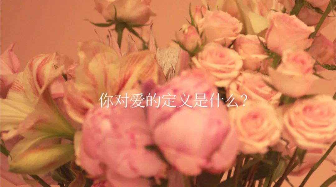 情人节营销：爱情不分标准，真爱由你我定义