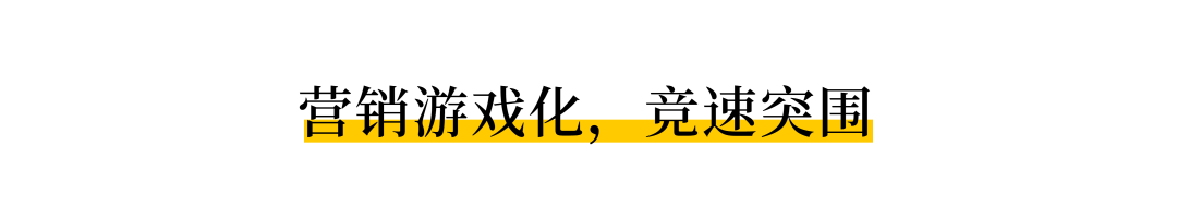 专访摩西科技：DTC下半场，“营销游戏化”成品牌突围关键