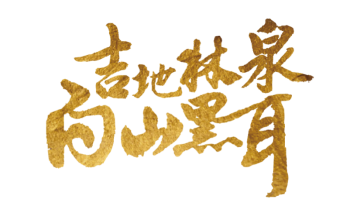 地标专题 | 吉林长白山黑木耳:基于场景感的品牌塑造