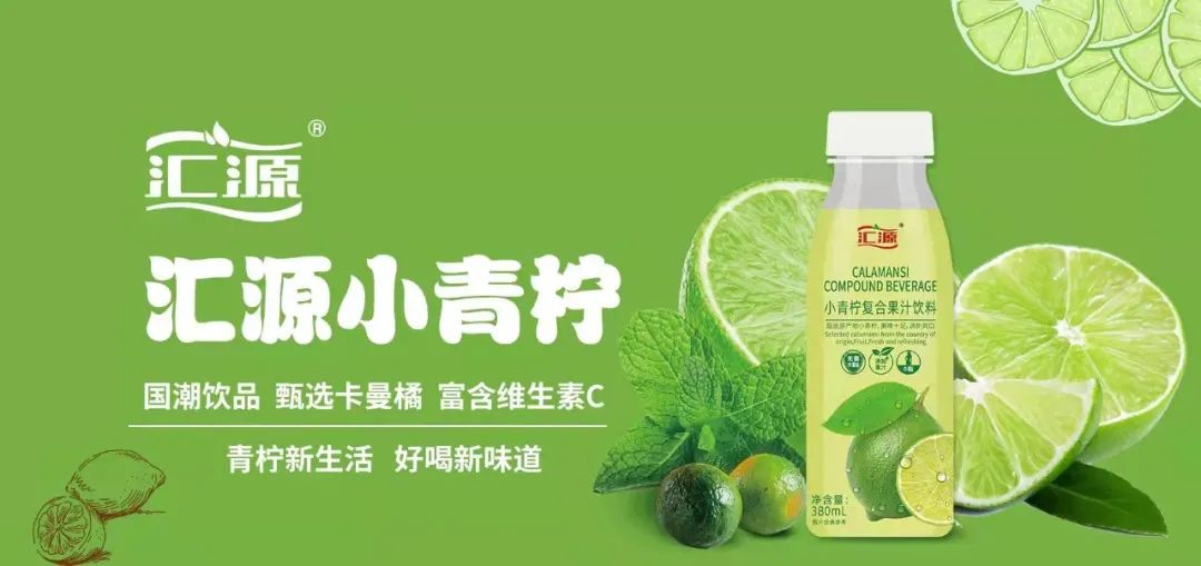 重磅!打造小青柠汁头部品牌,汇源强势来袭!