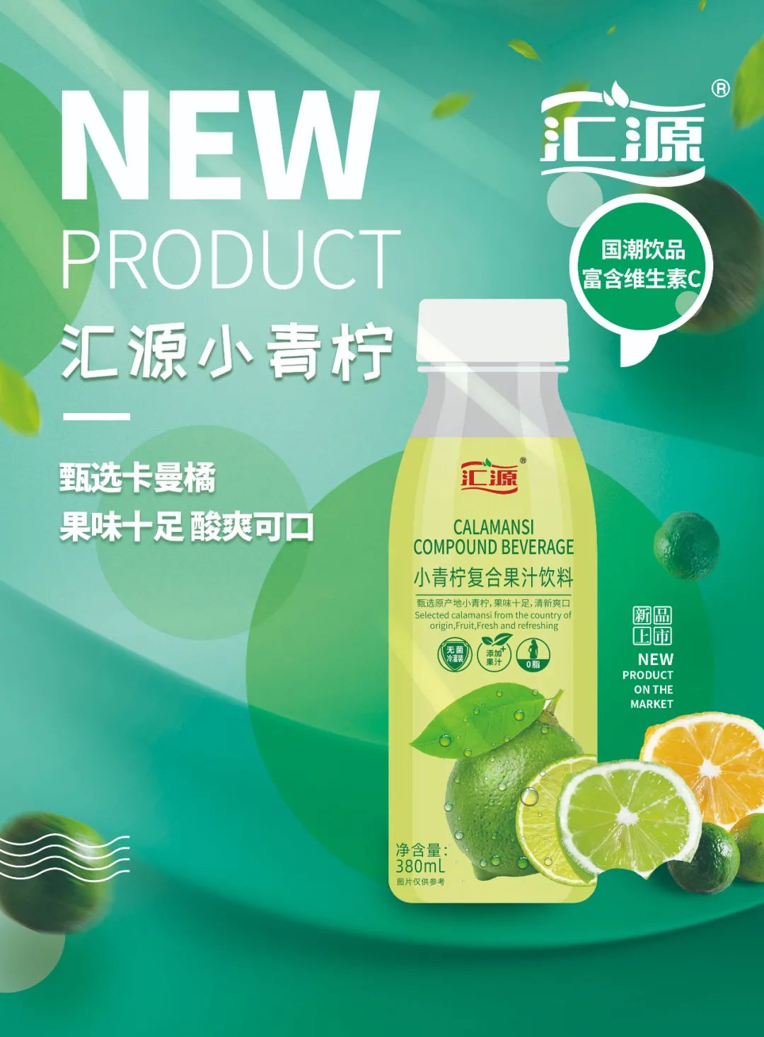 重磅！打造小青柠汁头部品牌，汇源强势来袭！