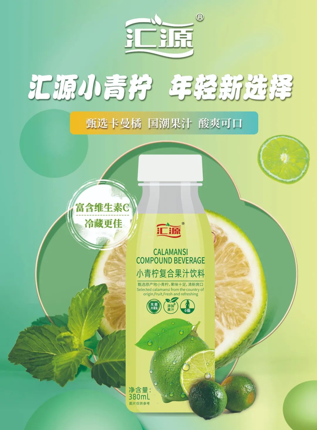 重磅！打造小青柠汁头部品牌，汇源强势来袭！