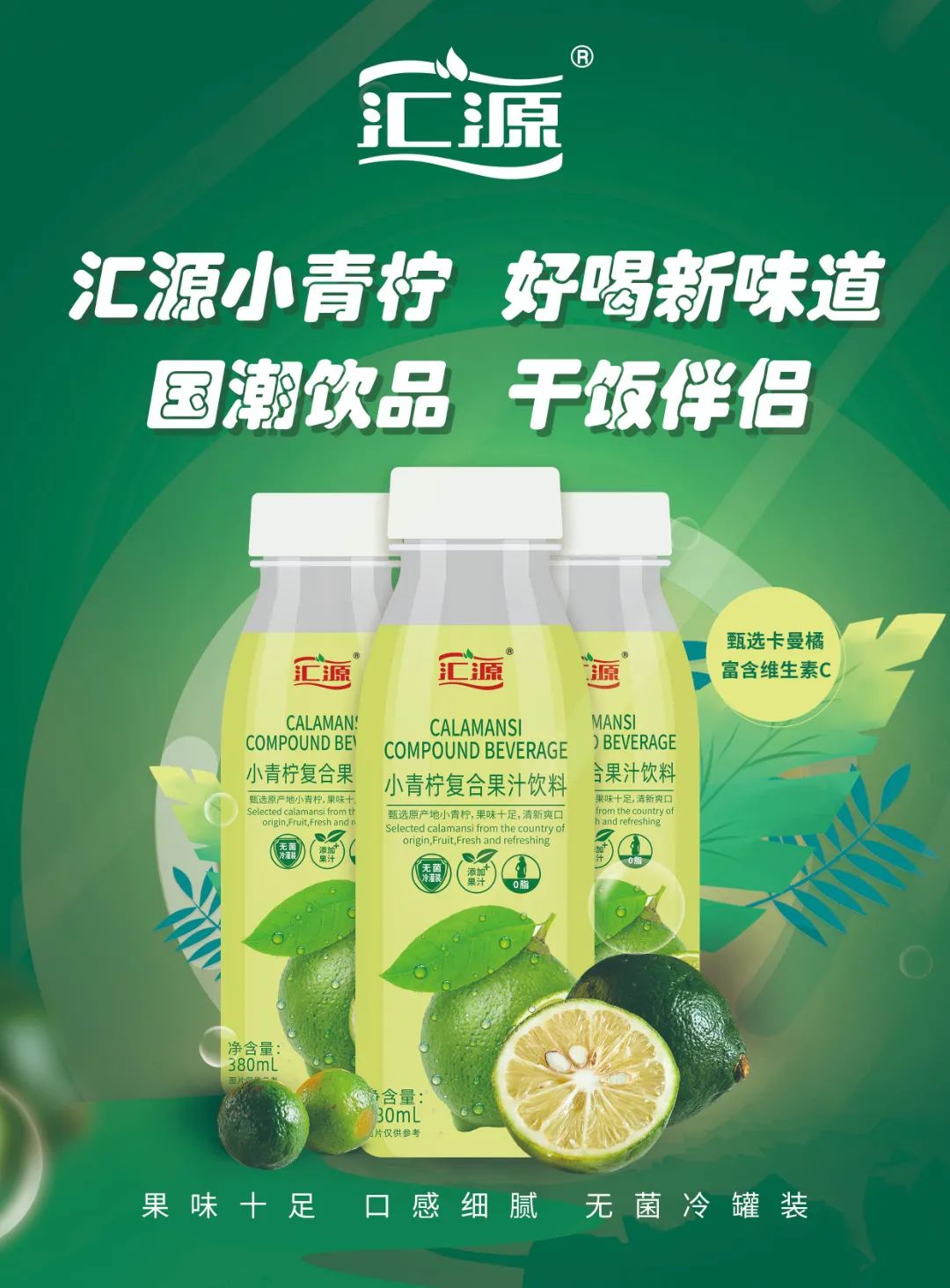 重磅！打造小青柠汁头部品牌，汇源强势来袭！