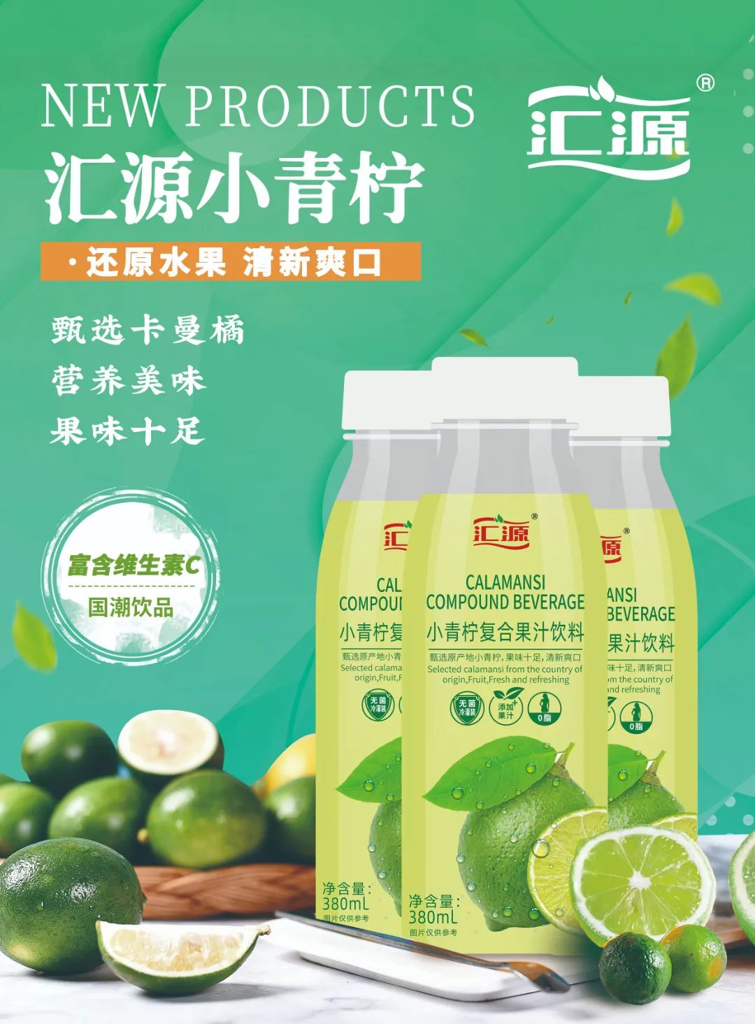 重磅！打造小青柠汁头部品牌，汇源强势来袭！