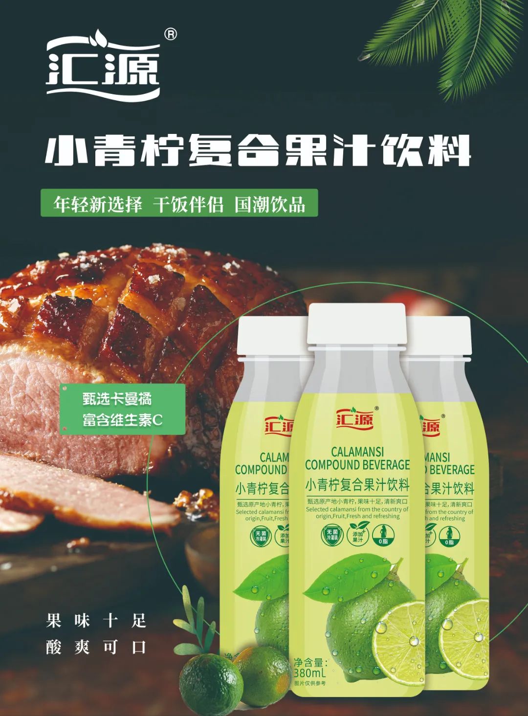 重磅！打造小青柠汁头部品牌，汇源强势来袭！