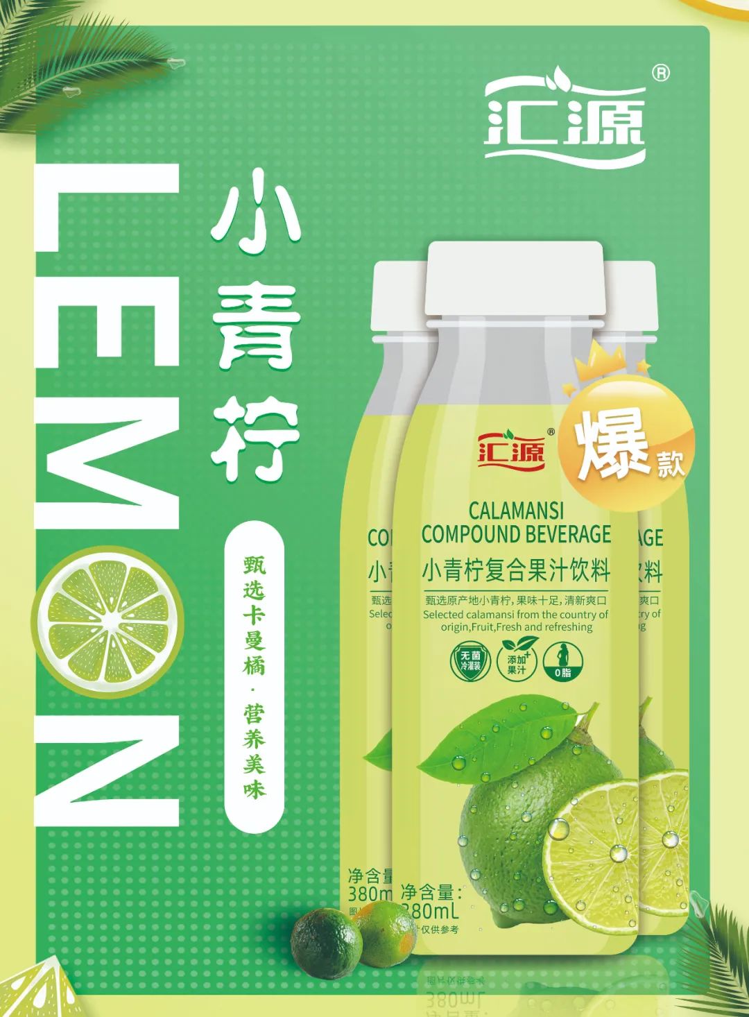 重磅！打造小青柠汁头部品牌，汇源强势来袭！