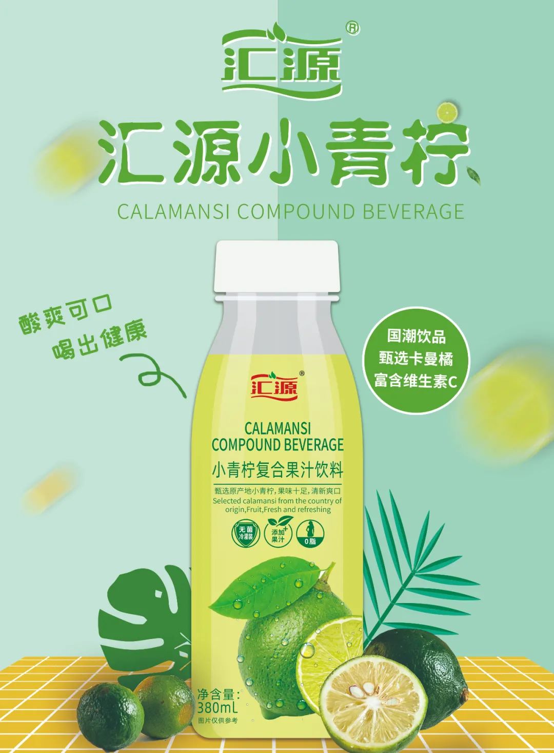 重磅！打造小青柠汁头部品牌，汇源强势来袭！