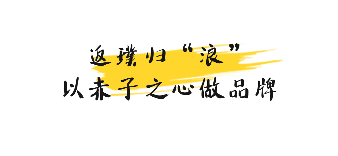 专访璞浪创始人张楠:以“赤子之心”做品牌