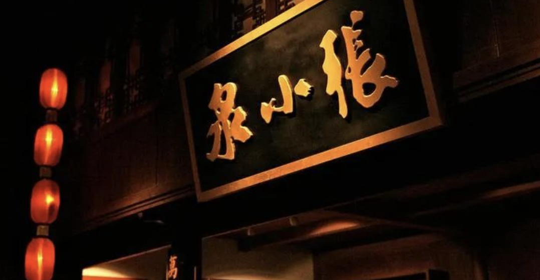商务部等八部门联合发文,老字号“赶”新国潮