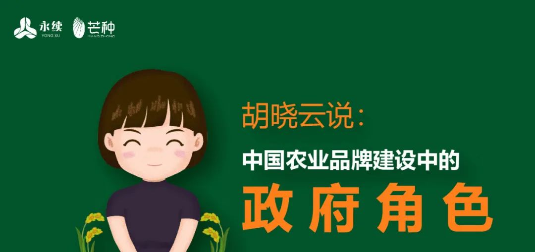 一图知品牌 | 中国农业品牌建设中的政府角色