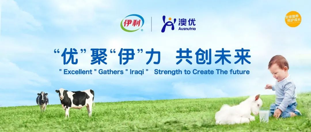 持股52.70%，伊利对澳优全面要约收购成功！