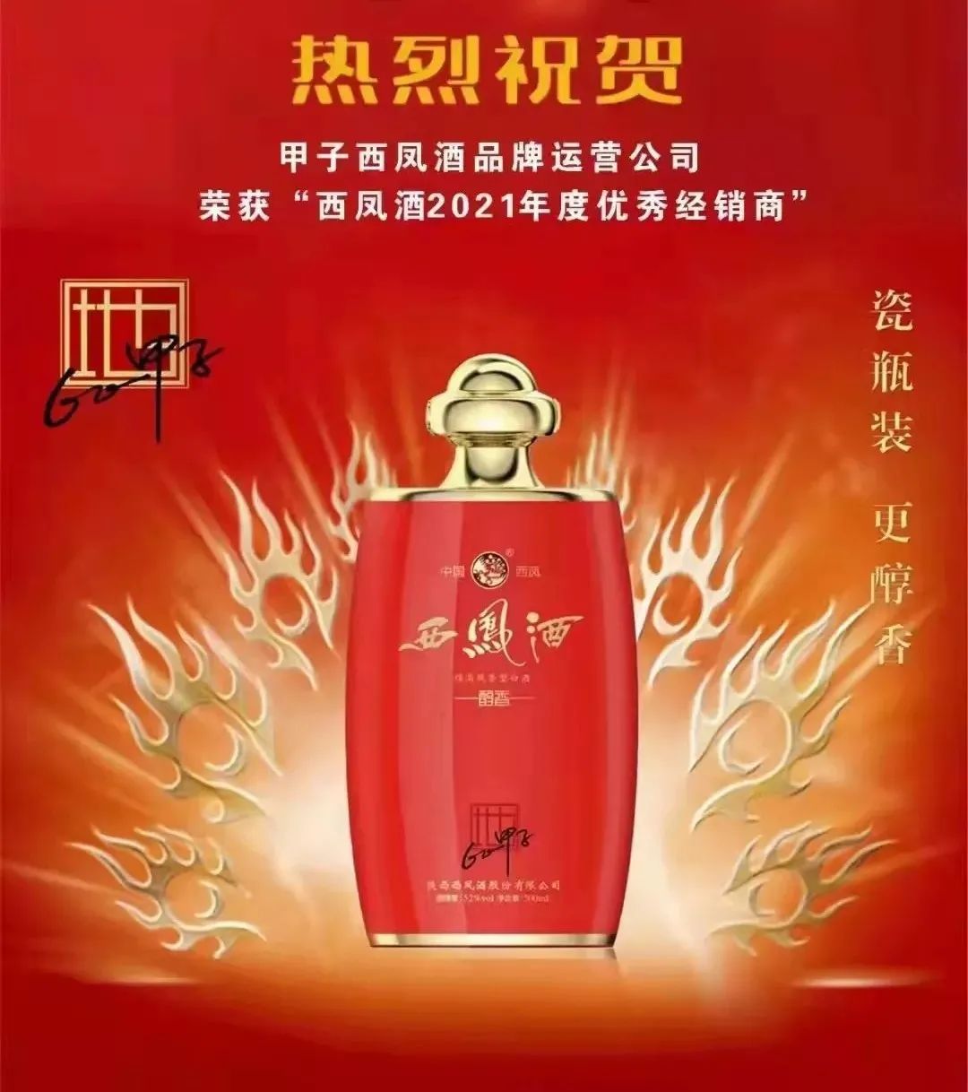 甲子西凤酒荣获“西凤酒2021年度优秀经销商”