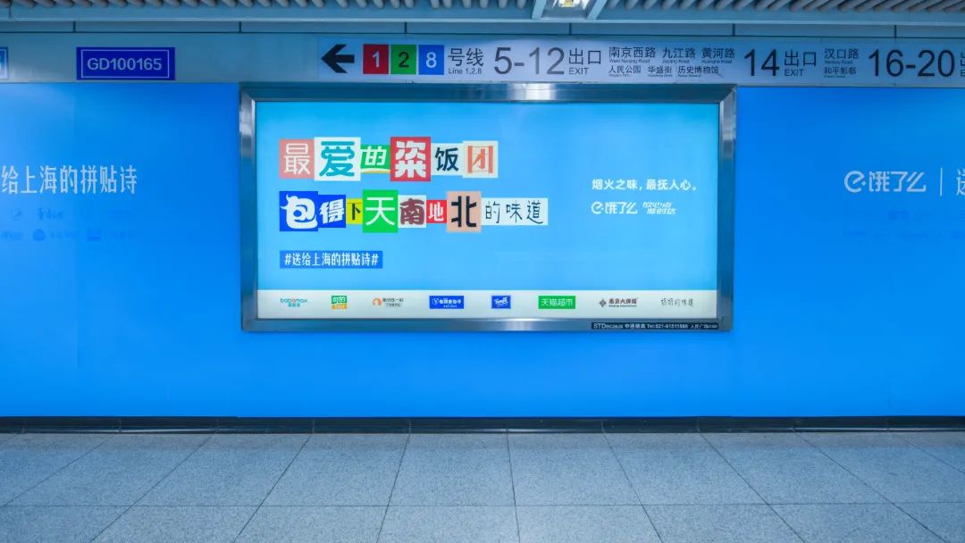 饿了么携手200+品牌拼贴诗告白上海