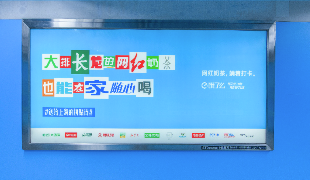 饿了么携手200+品牌拼贴诗告白上海