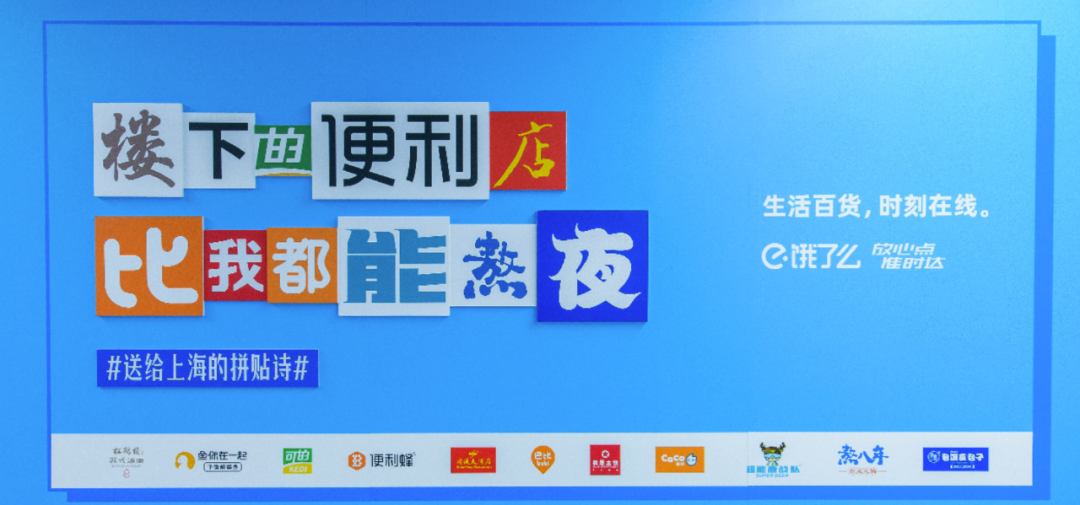 饿了么携手200+品牌拼贴诗告白上海