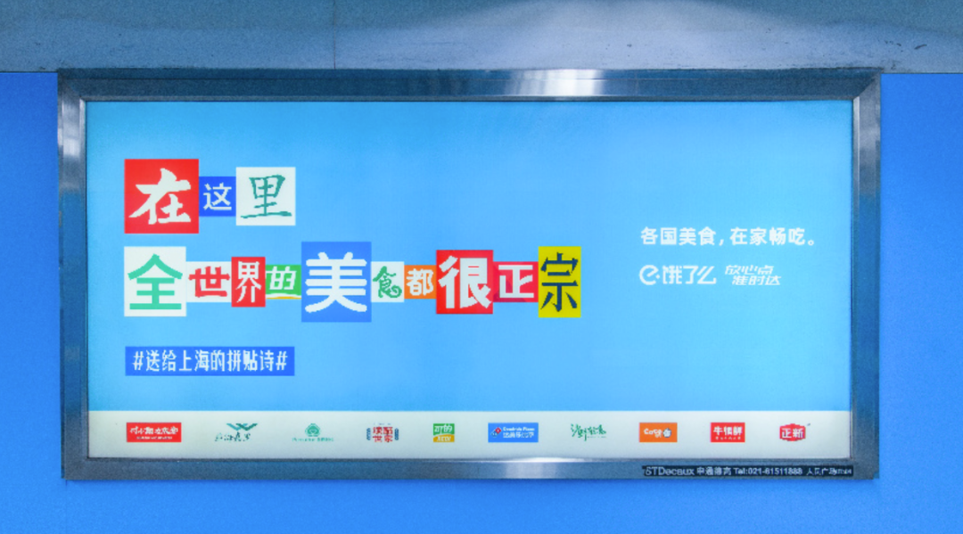 饿了么携手200+品牌拼贴诗告白上海