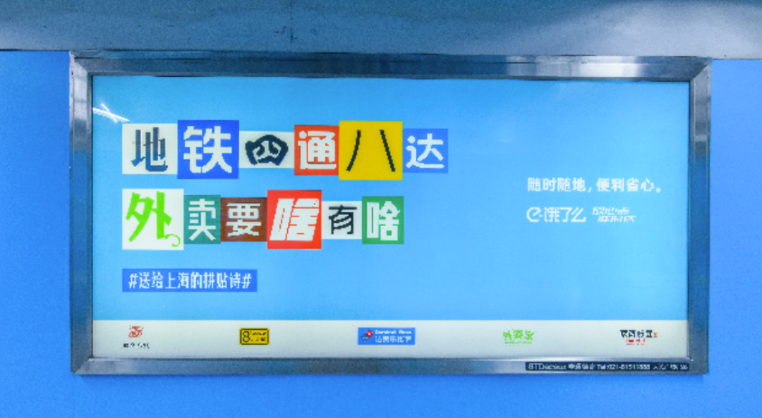 饿了么携手200+品牌拼贴诗告白上海