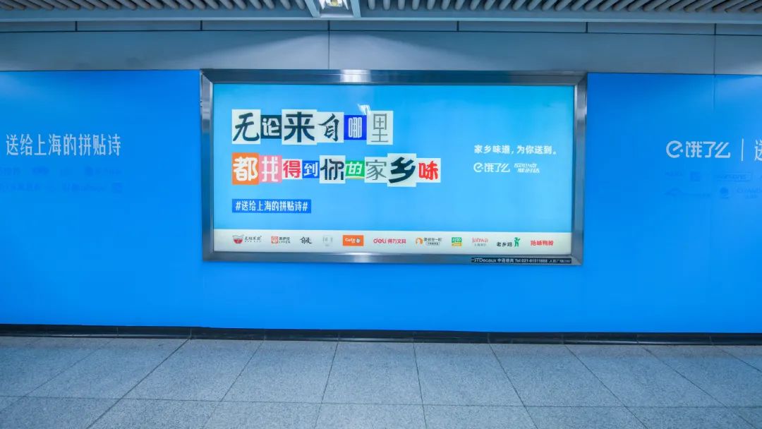 饿了么携手200+品牌拼贴诗告白上海