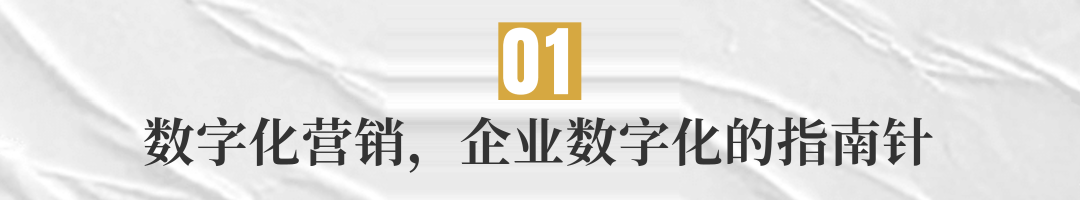营销数字化是企业数字化转型的突破口